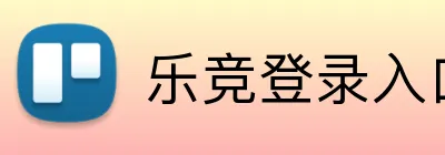 乐竞登录入口官方网站 logo